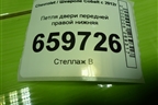 Петля двери передней правой нижняя для Chevrolet Cobalt с 2012г (Кобальт)