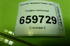 Плафон салонный для Chevrolet Cobalt с 2012г (Кобальт)