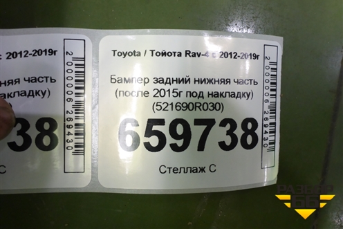 Бампер задний нижняя часть (после 2015г под накладку) (521690R030) для Toyota Rav-4 с 2012-2019г (Рав 4) Бампер задний нижняя часть (после 2015г под накладку) (521690R030) для Toyota Rav-4 с 2012-2019г (Рав 4)