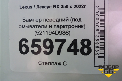 Бампер передний (под омыватели и парктроник) (521194D986) для Lexus RX 350 с 2022г (РХ) Бампер передний (под омыватели и парктроник) (521194D986) для Lexus RX 350 с 2022г (РХ)