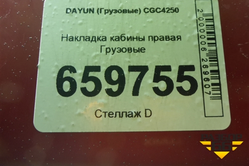 Накладка кабины правая для DAYUN CGC4250