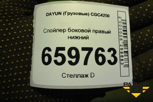 Спойлер боковой правый нижний (570MBA06001) для DAYUN CGC4250