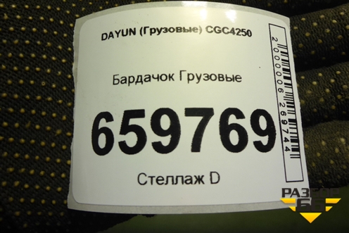 Бардачок  (535MAA01141) для DAYUN CGC4250