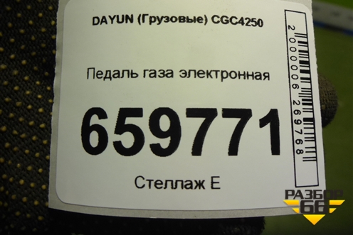 Педаль газа электронная для DAYUN CGC4250