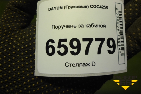 Поручень за кабиной (570MBA04006) для DAYUN CGC4250