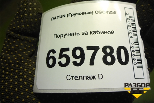 Поручень за кабиной (570MBA04005) для DAYUN CGC4250