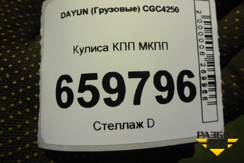 Кулиса КПП МКПП для DAYUN CGC4250