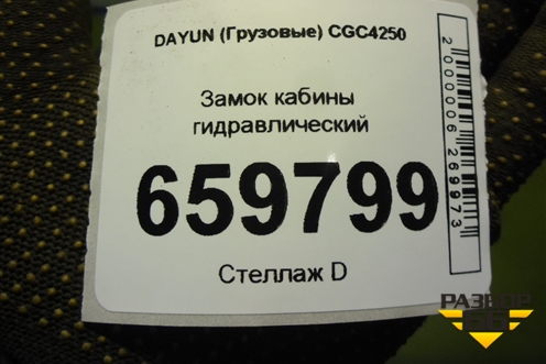 Замок кабины гидравлический (501QBC03000) для DAYUN CGC4250
