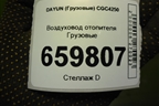 Воздуховод отопителя для DAYUN CGC4250