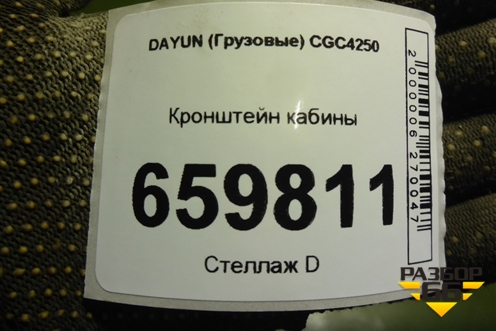 Кронштейн кабины (левый) (5302C000121) для DAYUN CGC4250