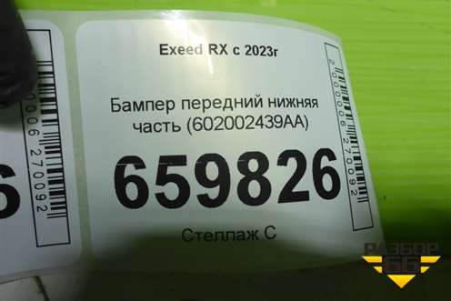 Бампер передний нижняя часть (602002439AA) для Exeed RX с 2023г (РХ) Бампер передний нижняя часть (602002439AA) для Exeed RX с 2023г (РХ)