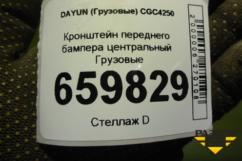 Кронштейн переднего бампера центральный для DAYUN CGC4250