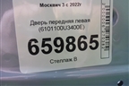 Дверь передняя левая (6101100U3400E) для Москвич 3 с 2022г