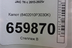 Капот (8402010P3030K) для JAC T6 с 2015-2025г (Т6) Капот (8402010P3030K) для JAC T6 с 2015-2025г (Т6)