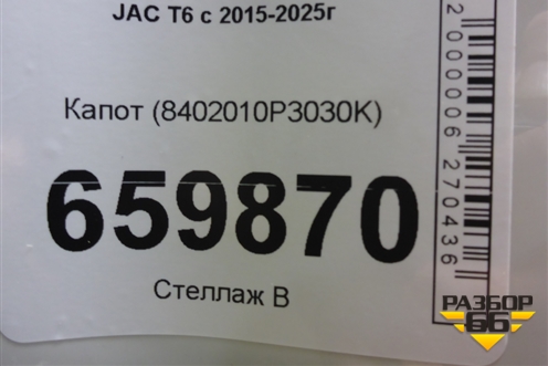 Капот (8402010P3030K) для JAC T6 с 2015-2025г (Т6) Капот (8402010P3030K) для JAC T6 с 2015-2025г (Т6)