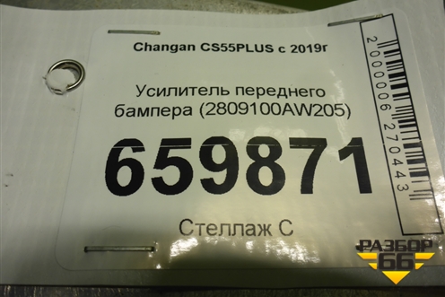 Усилитель переднего бампера (2809100AW205) для Changan CS55 PLUS с 2019г (ЦС 55 плюс)