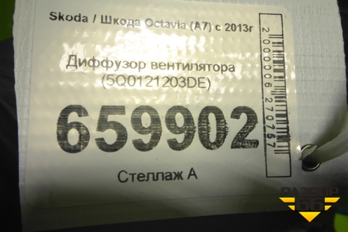Диффузор вентилятора (5Q0121203DE) для Skoda Octavia (A7) с 2013г (Октавия)