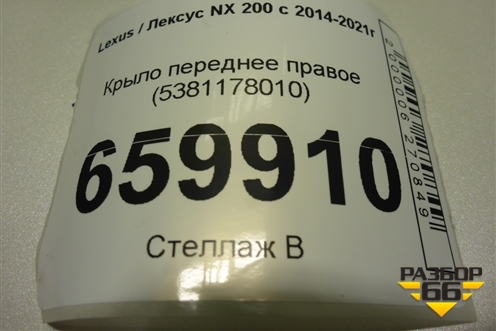 Крыло переднее правое (5381178010) для Lexus NX 200 с 2014-2021г (НХ) Крыло переднее правое (5381178010) для Lexus NX 200 с 2014-2021г (НХ)