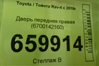 Дверь передняя правая (6700142160) для Toyota Rav-4 с 2018г (Рав 4) Дверь передняя правая (6700142160) для Toyota Rav-4 с 2018г (Рав 4)