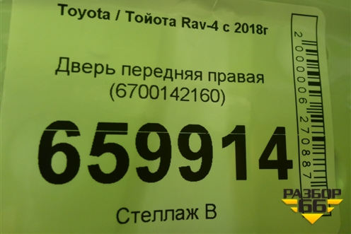 Дверь передняя правая (6700142160) для Toyota Rav-4 с 2018г (Рав 4) Дверь передняя правая (6700142160) для Toyota Rav-4 с 2018г (Рав 4)