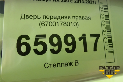 Дверь передняя правая (6700178010) для Lexus NX 200 с 2014-2021г (НХ) Дверь передняя правая (6700178010) для Lexus NX 200 с 2014-2021г (НХ)