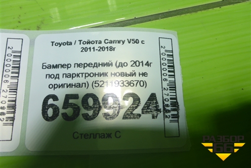 Бампер передний (до 2014г под парктроник новый не оригинал) (5211933670) для Toyota Camry V50 с 2011-2018г (Камри) Бампер передний (до 2014г под парктроник новый не оригинал) (5211933670) для Toyota Camry V50 с 2011-2018г (Камри)