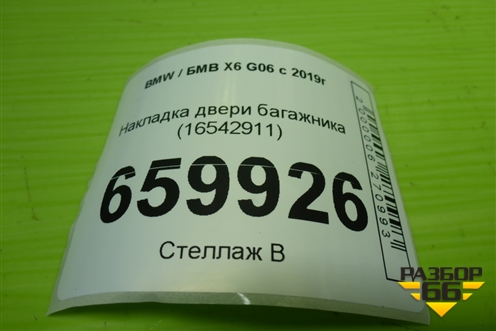 Накладка двери багажника (16542911) для BMW X6 G06 с 2019г (Х6 Г06)