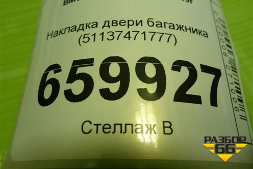 Накладка двери багажника (51137471777) для BMW X6 G06 с 2019г (Х6 Г06)