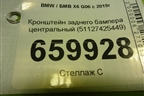 Кронштейн заднего бампера центральный (51127425449) для BMW X6 G06 с 2019г (Х6 Г06)