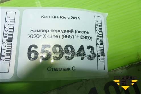 Бампер передний (после 2020г X-Line) (86511H0900) для Kia Rio с 2017г (Рио 4)