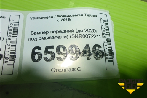 Бампер передний (до 2020г под омыватели) (5NR807221) для Volkswagen Tiguan с 2016г (Тигуан)