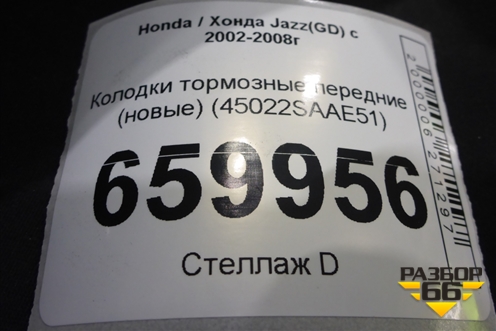 Колодки тормозные передние (новые) (45022SAAE51) для Honda Jazz(GD) с 2002-2008г (Джаз) Колодки тормозные передние (новые) (45022SAAE51) для Honda Jazz(GD) с 2002-2008г (Джаз)