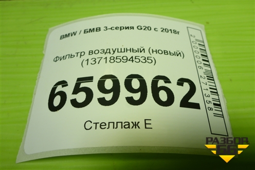 Фильтр воздушный (13718594535) для BMW 3-серия G20 с 2018г