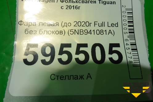 Фара левая (до 2020г Full Led без блоков) (5NB941081A) для Volkswagen Tiguan с 2016г (Тигуан)