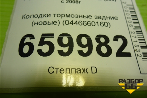 Колодки тормозные задние (новые) (0446660160) для Toyota Land Cruiser (200) с 2008г (Ленд Крузер) Колодки тормозные задние (новые) (0446660160) для Toyota Land Cruiser (200) с 2008г (Ленд Крузер)