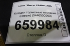Колодки тормозные передние (новые) (0446550260) для Lexus LS-460 с 2006г (ЛС) Колодки тормозные передние (новые) (0446550260) для Lexus LS-460 с 2006г (ЛС)
