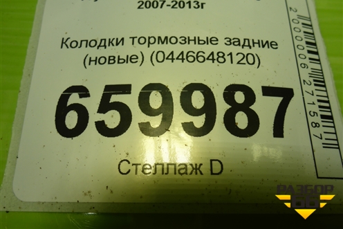 Колодки тормозные задние (новые) (0446648120) для Toyota Highlander с 2007-2013г (Хайлендер) Колодки тормозные задние (новые) (0446648120) для Toyota Highlander с 2007-2013г (Хайлендер)