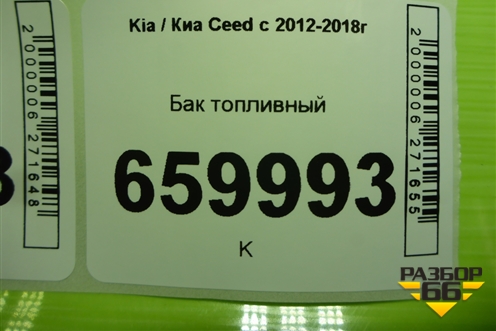 Бак топливный (31100A2350) для Kia Ceed с 2012-2018г (Сид 2)