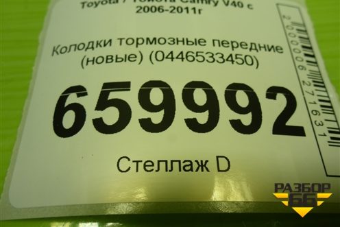 Колодки тормозные передние (новые) (0446533450) для Toyota Camry V40 с 2006-2011г (Камри) Колодки тормозные передние (новые) (0446533450) для Toyota Camry V40 с 2006-2011г (Камри)
