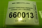 Колодки тормозные передние (новые) (34117852969) для BMW X5 F15 с 2013г (Х5 Ф15)