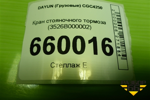 Кран стояночного тормоза (3526B000002) для DAYUN CGC4250