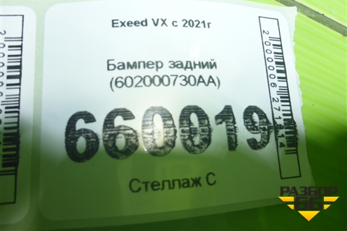 Бампер задний (602000730AA) для Exeed VX с 2021г (ВХ) Бампер задний (602000730AA) для Exeed VX с 2021г (ВХ)