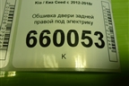Обшивка двери задней правой под электрику (83360A2010) для Kia Ceed с 2012-2018г (Сид 2)