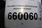 Обшивка стойки центральная верхняя правая (85841A2000) для Kia Ceed с 2012-2018г (Сид 2)