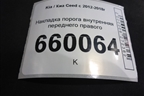 Накладка порога внутренняя переднего правого (5ти дверный кузов) (85881A2000) для Kia Ceed с 2012-2018г (Сид 2)