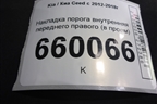 Накладка порога внутренняя переднего правого (в проём 5ти дверный кузов) (85883A2000) для Kia Ceed с 2012-2018г (Сид 2)