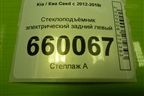 Стеклоподъёмник электрический задний левый (хетчбэк) для Kia Ceed с 2012-2018г (Сид 2)