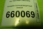 Козырёк солнцезащитный левый для Kia Ceed с 2012-2018г (Сид 2)