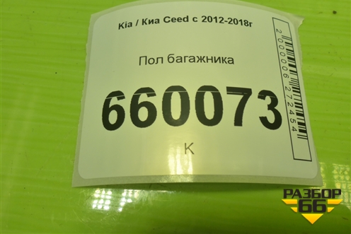 Пол багажника (5-ти дверный хетчбэк) (85701A2010) для Kia Ceed с 2012-2018г (Сид 2)
