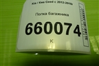 Полка багажника (5ти дверный хетчбэк) для Kia Ceed с 2012-2018г (Сид 2)